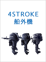 4STROKE船外機