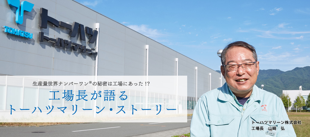 生産量世界ナンバーワン※の秘密は工場にあった！？ 工場長が語る  トーハツマリーン・ストーリー 